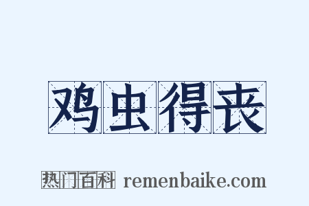 鸡虫得丧是什么意思的图片